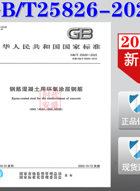 【2022正版现货】GB/T 25826-2022  钢筋混凝土用环氧涂层钢筋  25826   钢筋混凝土   环氧涂层钢筋