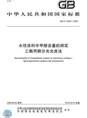 【正版现货】GB/T 23993-2009 水性涂料中甲醛含量的测定乙酰丙酮分光光度法 23993