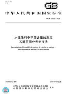【正版现货】GB/T 23993-2009 水性涂料中甲醛含量的测定乙酰丙酮分光光度法 23993