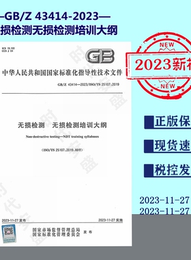 【正版】2023年新标 GB/Z 43414-2023 无损检测无损检测培训大纲   2023-11-27 实施