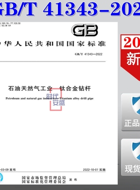 【2022新版现货】GB/T 41343-2022 石油天然气工业  钛合金钻杆  41343   石油天然气   钛合金钻杆