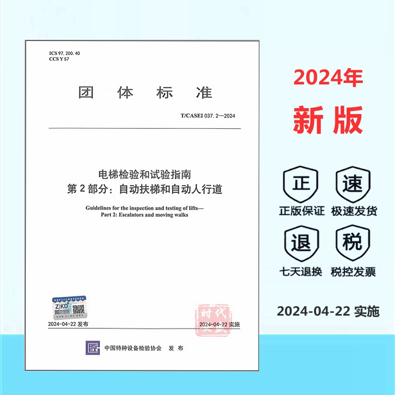 电梯检验和试验指南自动扶梯
