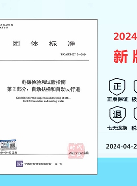 【顺丰速运】2024年新版正版  T/CASEI  037.2-2024 电梯检验和试验指南 第2部分 自动扶梯与自动人行道  037