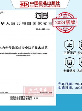 【2024正版现货】GB/T 44225-2024 电力光传输系统安全防护技术规范  GB 44225