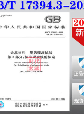 【2022新版现货】GB/T 17394.3-2022  金属材料 里氏硬度试验 第3部分：标准硬度块的标定  GB 17394     标准硬度块的标定