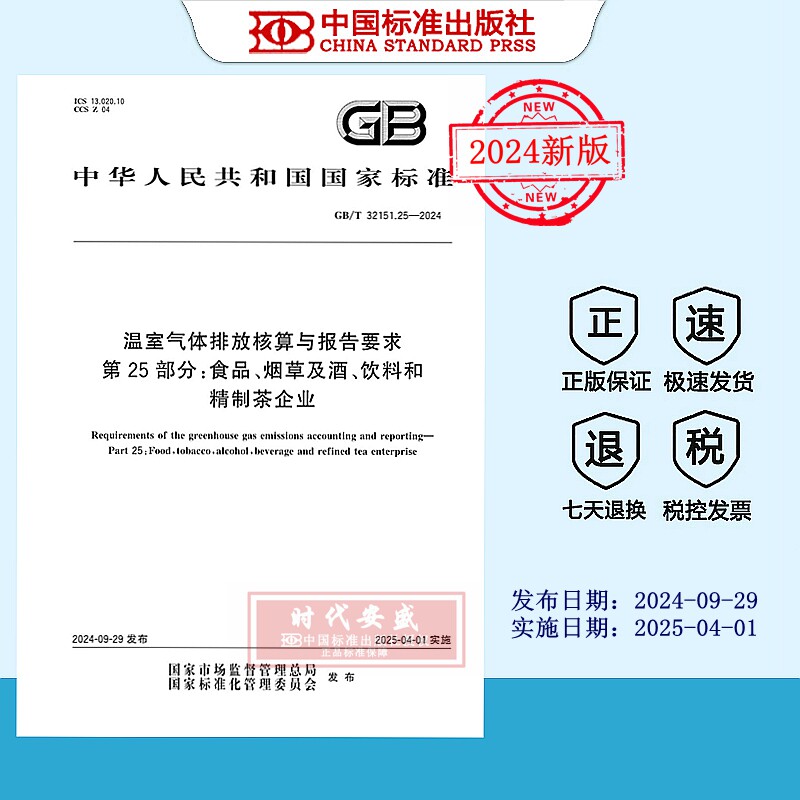 温室气体排放核算饮料和精制