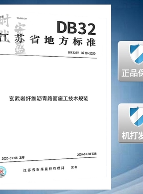 【2020新版现货】DB32/T 3710-2020 玄武岩纤维沥青路面施工技术规范 3710