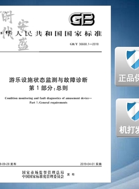 GB/T 36668.1-2018 游乐设施状态监测与故障诊断 第1部分：总则 36668.1 36668