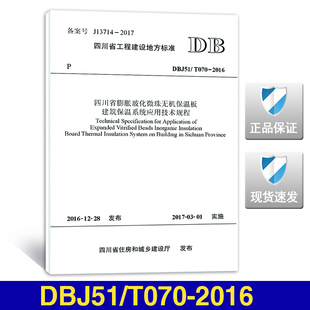 DBJ51 2016四川省膨胀玻化微珠无机保温板建筑保温系统应用技术规程 T070