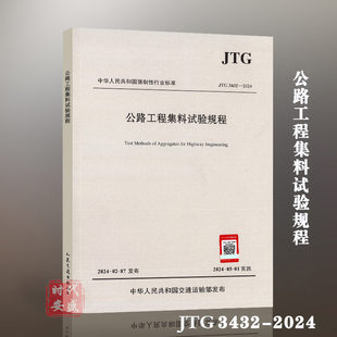 2024年新标 2024 正版 2024年5月01日实施 公路工程集料试验规程 2005 E42 现货 代替 3432 JTG