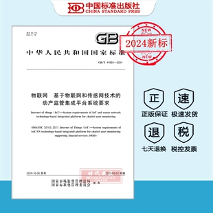 2024 国家标准规范 现货 动产监管集成平台系统要求 基于物联网和传感网技术 物联网 44865 正版