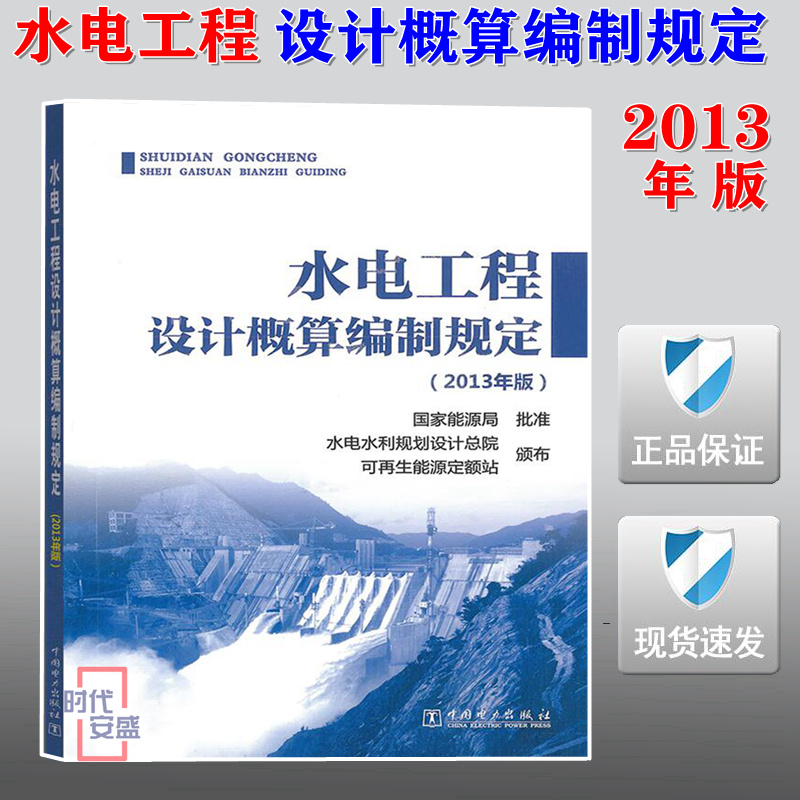 【正版现货】水电工程设计概算编制规定 (2013年版) 水电工程 设计概算编制规定 水电工程设计  概算编制规定