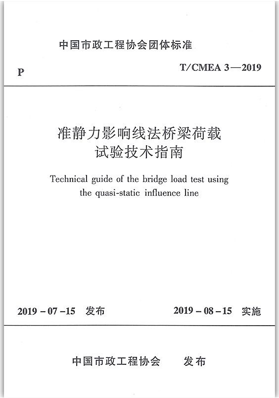【正版现货】t/cmea3-2019准静力影响线法桥梁荷载试验技术指南 准