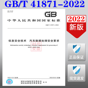 41871 信息安全技术 现货 2022 汽车数据处理安全要求 2022正版