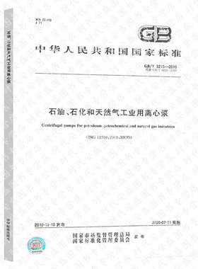 【正版现货】GB/T 3215-2019 石油石化和天然气工业用离心泵 3215 石油石化 工业用离心泵