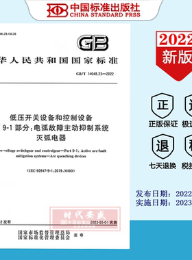 【2022正版现货】GB/T 14048.23-2022低压开关设备和控制设备 第9-1部分：电弧故障主动抑制系统灭弧电器   GB  14048.22  14048