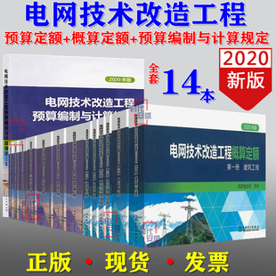 电网技术改造工程预算定额 全套14本 现货 电网技术改造 电网技术 预算编制与计算规定 2020年新版 电网技术改造工程概算定额
