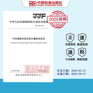 2025正版 2025 现货 2243 汽车轴型识别系统计量测试规范 JJF