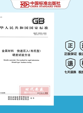 【正版现货】GB/T 24523-2020 金属材料 快速压入（布氏型）硬度试验方法  24523
