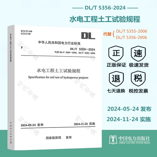 【正版现货】DL/T 5356-2024 水电工程土工试验规程 （代替DL/T5355-2006、DL/T 5356-2006） 电力工程行业标准 中国电力出版社