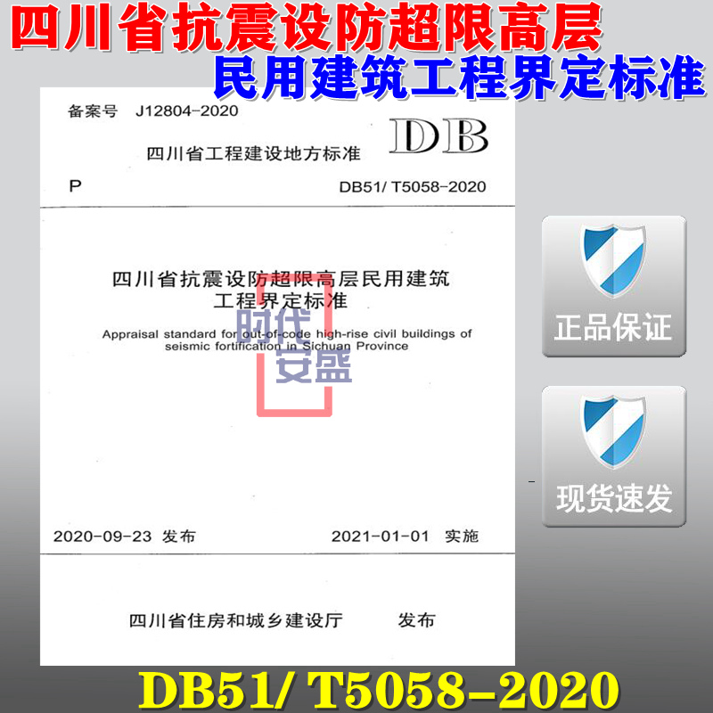 【2020新版现货】DB51/T 5058-2020四川省抗震设防超限高层建筑工程界定标准 5058抗震设防超限高层 DB51 5058-封面