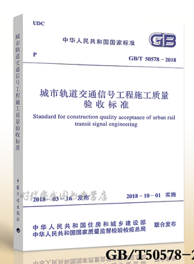 【正版现货】GB/T 50578-2018 城市轨道交通信号工程施工质量验收标准 50578