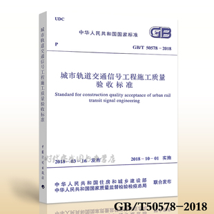 现货 50578 城市轨道交通信号工程施工质量验收标准 2018 正版
