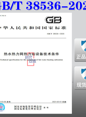 【2020正版现货】GB/T 38536-2020 热水热力网热力站设备技术条件   热水热力网  热力站设备 38536