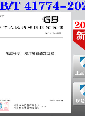 【2022正版现货】GB/T 41774-2022 法庭科学 爆炸装置鉴定规程  41774  法庭科学  爆炸装置鉴定规程