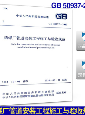 GB 50937-2013选煤厂管道安装工程施工与验收规范
