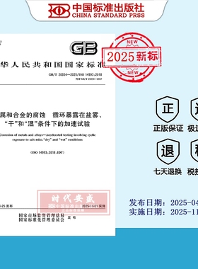 【2025正版现货】GB/T 20854-2025金属和合金的腐蚀 循环暴露在盐雾、“干”和“湿”条件下的加速试验 20854