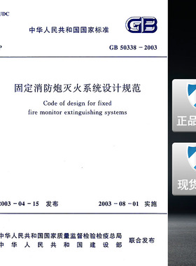 GB 50338-2003 固定消防炮灭火系统设计规范