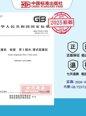 【2025正版现货】GB/T 23724.3-2025 起重机 检查 第3部分：塔式起重机  23724