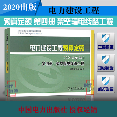 【2020出版正版现货】电力建设工程预算定额(2018年版)  第四册  架空输电线路工程 电力建设工程 电力建设工程预算定额