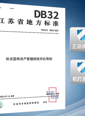 【2020新版现货】DB32/T 3828-2020 机关国有资产管理绩效评价导则 3828