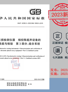 【2023正版现货】GB/T42399.3-2023无损检测仪器相控阵超声设备的性能与检验第3部分：组合系统  GB  42399