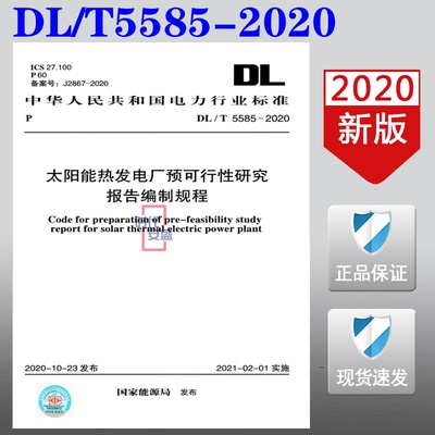 【2020正版现货】DL/T 5585-2020 太阳能热发电厂预可行性研究报告编制规程 5585 太阳能