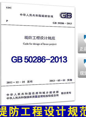 【正版现货】GB 50286-2013 堤防工程设计规范  50286   堤防工程设计