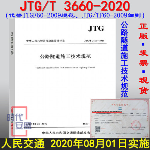 【2020新版现货】JTG/T 3660-2020 公路隧道施工技术规范 公路隧道 3660 隧道施工（代替JTG F60-2009，JTG/TF60-2009）技术细则