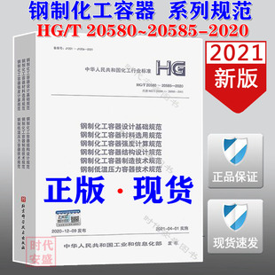 钢制低温压力容器 制造技术 设计基础 2021正版 现货 材料选用 20580～20585 结构设计 2020 强度计算 钢制化工容器