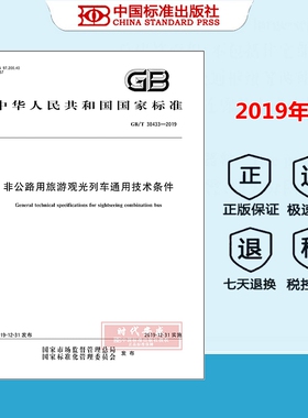 【正版现货】GB/T 38433-2019 非公路用旅游观光列车通用技术条件