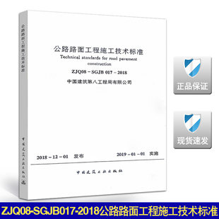 ZJQ08 2018公路路面工程施工技术标准 SGJB017