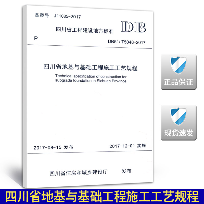 DB51/T5048-2017四川省地基与基础工程施工工艺规程 5048 地基与基础工程    施工工艺规程