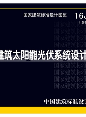 【正版现货】16J908-5 建筑太阳能光伏系统设计与安装 16J908  太阳能光伏系统