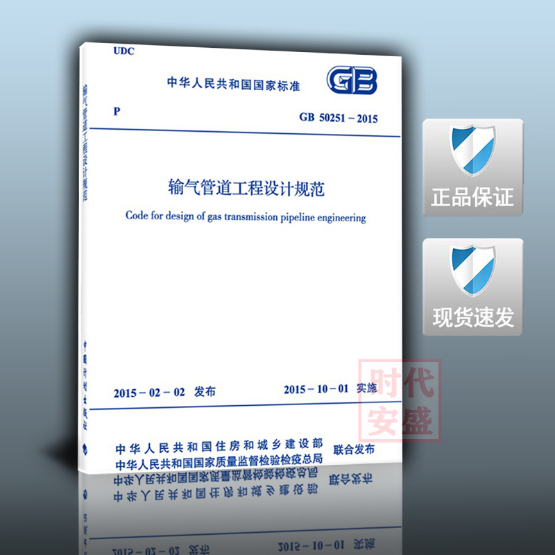 【正版现货】GB 50251-2015输气管道工程设计规范 50251 输气管道 管道工程
