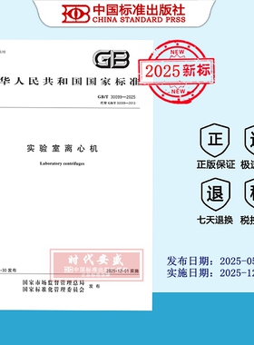 【2025正版现货】GB/T 30099-2025 实验室离心机  30099   国家标准用书