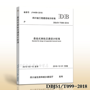 单轨交通设计标准 交通设计 现货 单轨交通 悬挂式 099 2018悬挂式 T099 DBJ51 2018新版