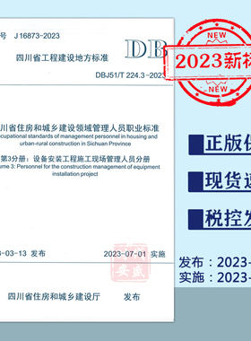【2023正版现货】DBJ51/T 224.3-2023 四川省住房和城乡建设领域管理人员职业标准第3分册：设备安装工程施工现场管理人员分册 224