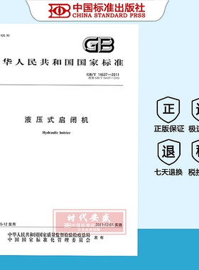 【正版现货】GB/T14627-2011液压式启闭机  GB  14627