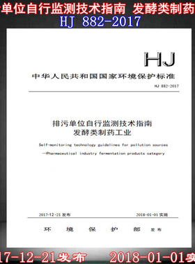 【新版现货】HJ 882-2017  排污单位自行监测技术指南  发酵类制药工业  882